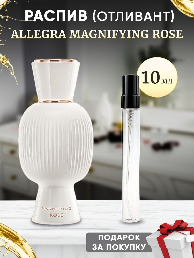 Bvlgari Allegra Magnifying Rose 10мл отливант #1