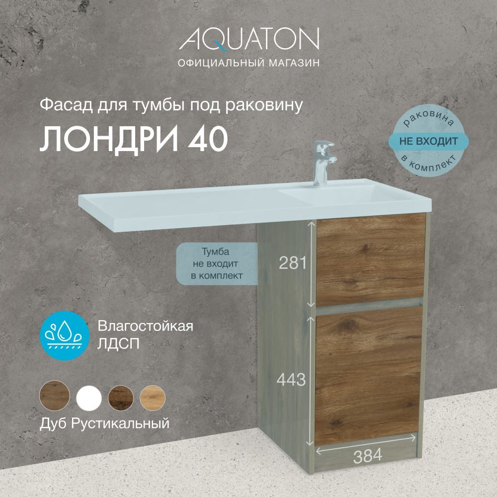 Фасад для тумбы под раковину AQUATON Лондри 40 Дуб рустикальный 1A274901LHDR0  #1