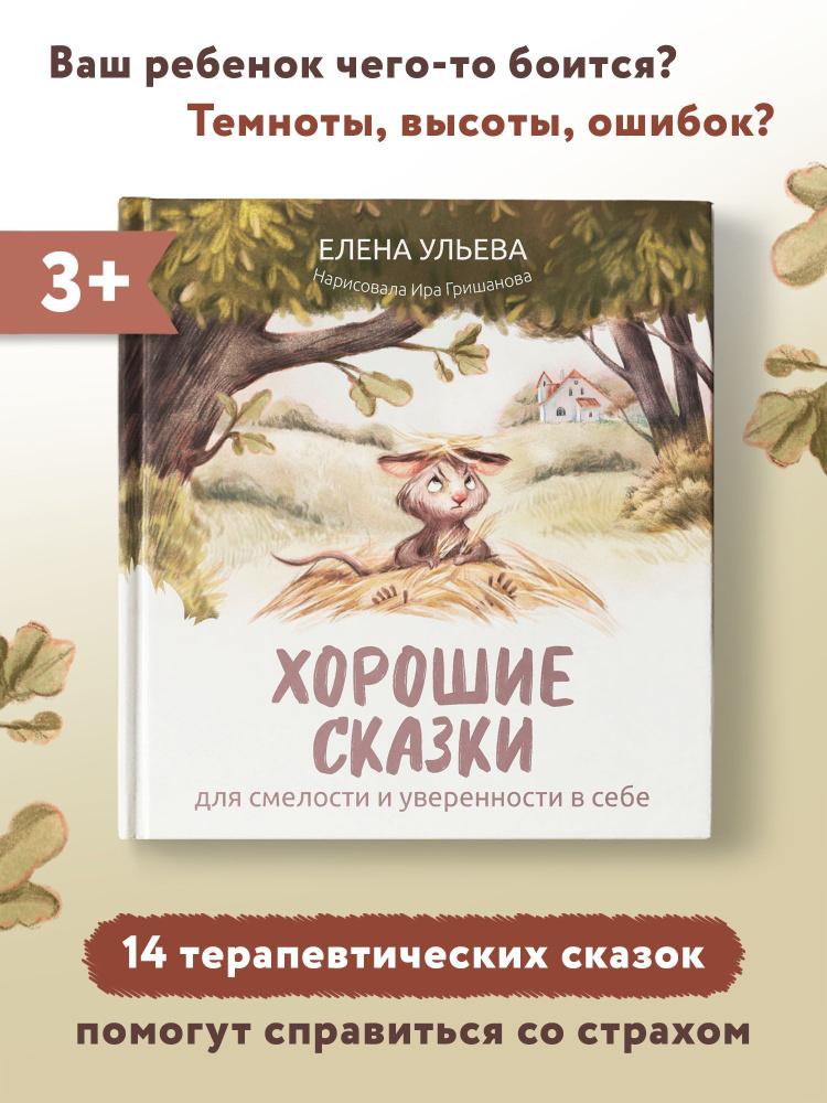 Хорошие сказки для смелости и уверенности в себе. Сказкотерапия | Ульева Елена Александровна  #1