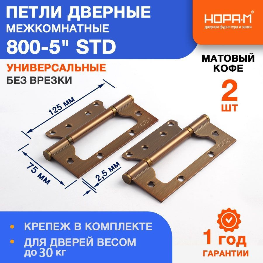 Петли дверные 2 шт. НОРА-М 800-5" STD (125*75*2,5) без колп. накладная - Матовый кофе  #1