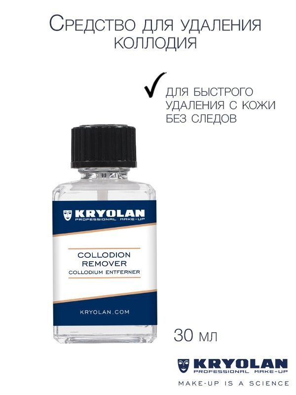 KRYOLAN Очиститель коллодия/Collodium Remover 30 мл. #1