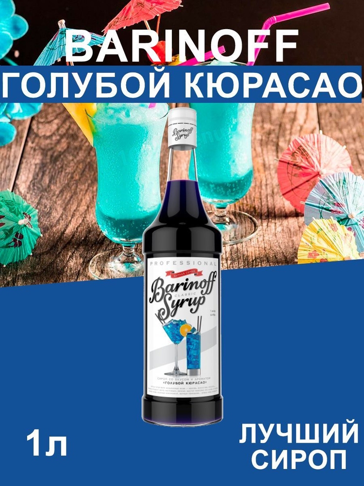 Сироп Barinoff Голубой Кюрасао (для кофе, коктейлей, десертов, лимонада и мороженого), 1л  #1