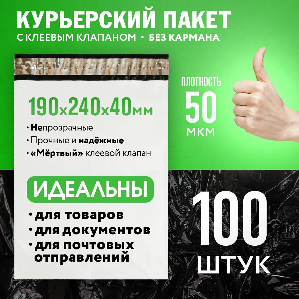 Курьерский почтовый пакет 190х240 +40 мм (50 мкм)/для маркетплейсов и посылок/без кармана-100 штук  #1