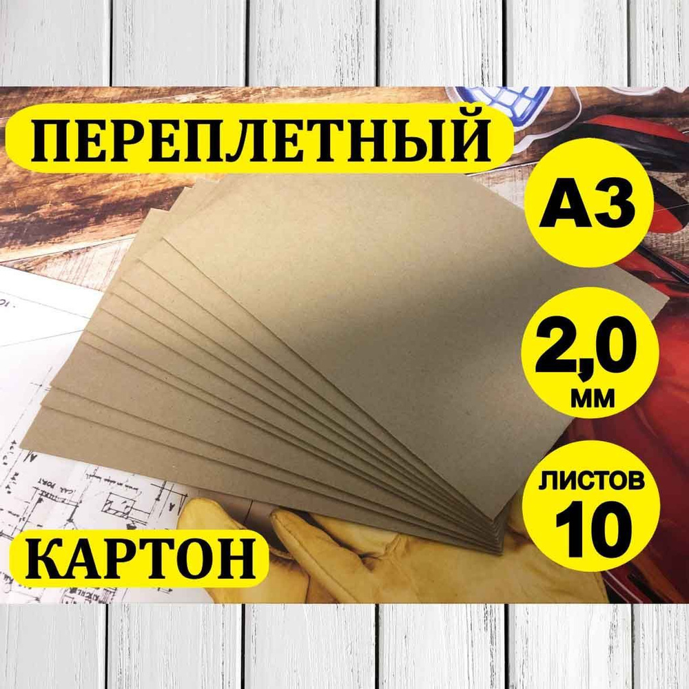 Переплетный картон/Картон для скрапбукинга 2 мм, размер А3 (420х297 мм), набор 10 листов  #1
