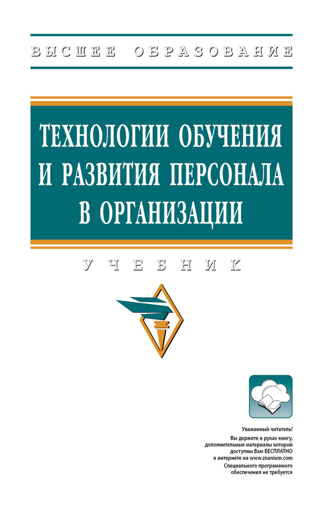 Технологии обучения и развития персонала в организации. Учебник | Полевая Марина Владимировна, Белогруд #1