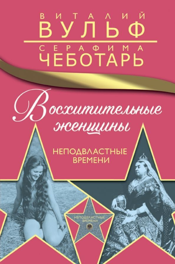 Восхитительные женщины. Неподвластные времени | Вульф Виталий Яковлевич, Чеботарь Серафима Александровна #1