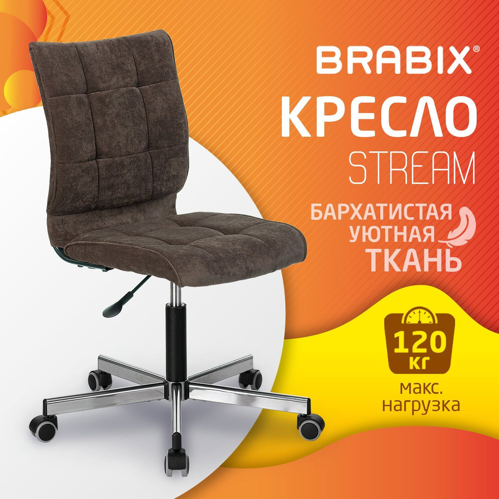 Компьютерное офисное кресло (стул) Brabix Stream Mg-314, без подлокотников, пятилучие серебристое, ткань, #1
