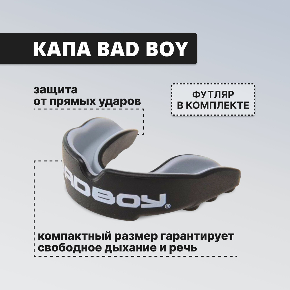 Капа боксерская взрослая одночелюстная Bad Boy #1