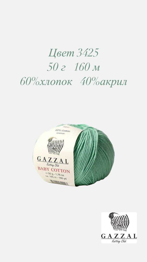 Пряжа Gazzal Baby Cotton, Газзал бэби коттон, Цвет 3425, 1 шт #1