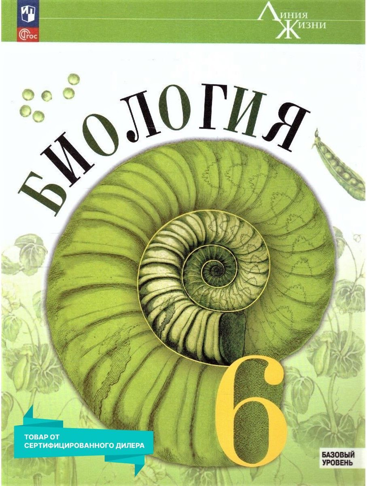 Биология 6 класс. Базовый уровень. Учебник к новому ФП. УМК "Линия жизни". ФГОС | Пасечник Владимир Васильевич, #1