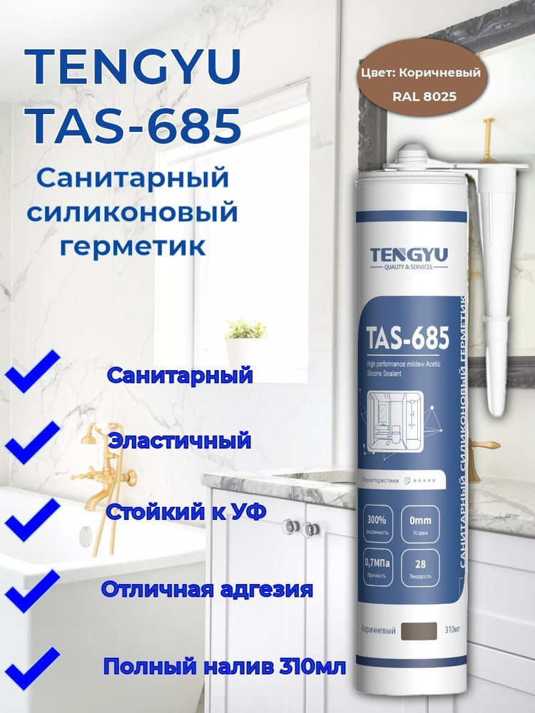 Герметик силиконовый санитарный TENGYU TAS-685, коричневый, 310мл.  #1