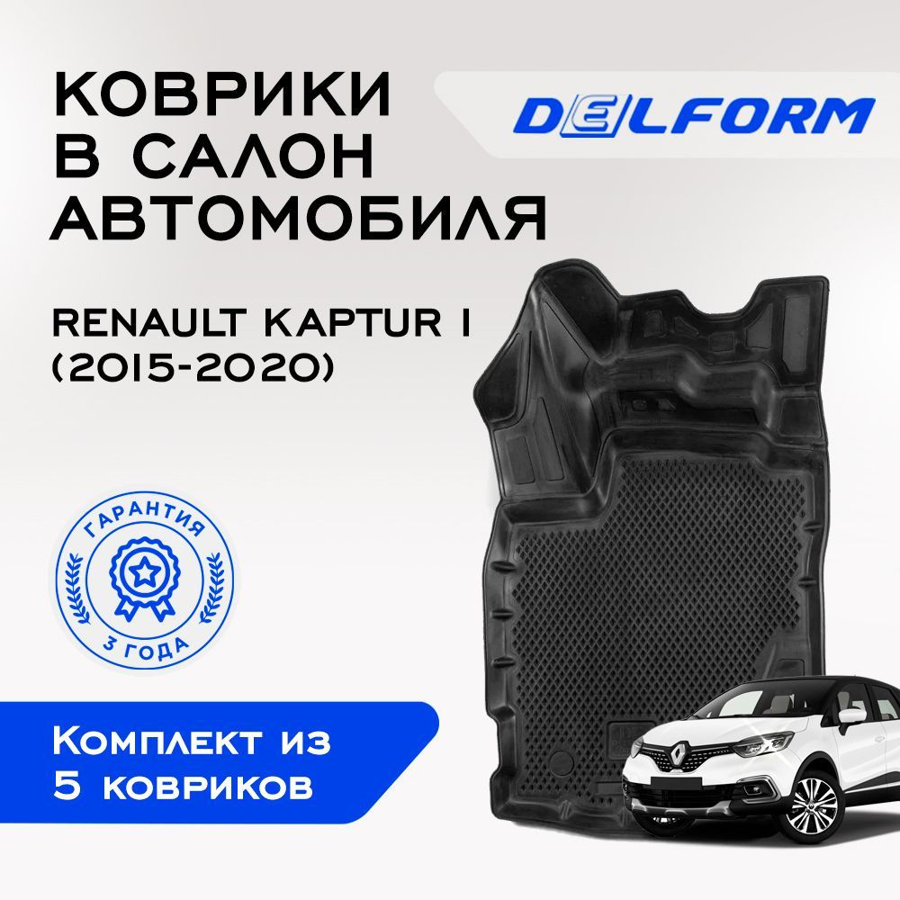 Коврики в салон автомобиля Renault Kaptur I (2015-2020), ЕВА коврики Рено Каптюр 1 с бортами и EVA-ячейками #1