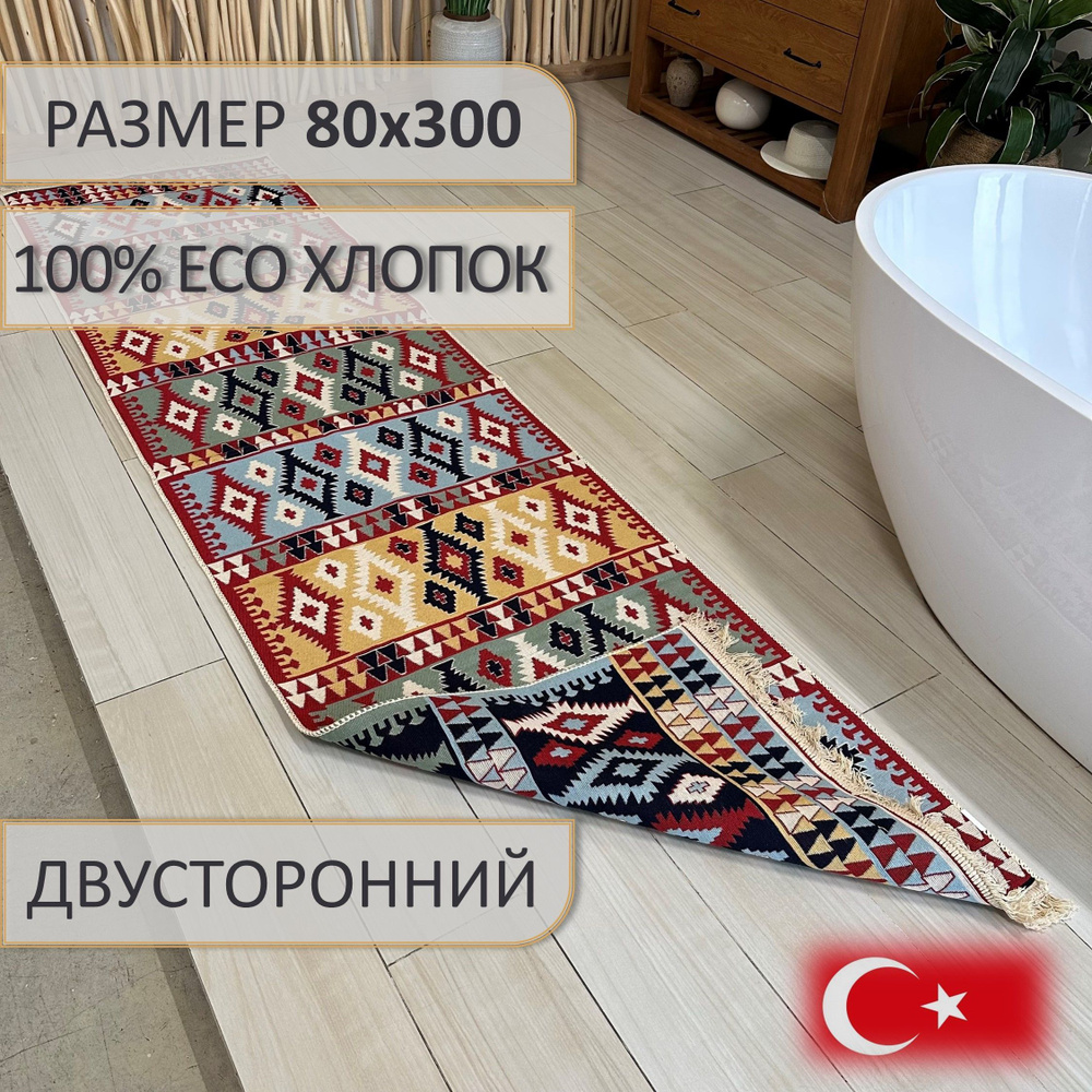 Ковровая дорожка, турецкая, килим, Prime 80x300, двусторонняя  #1
