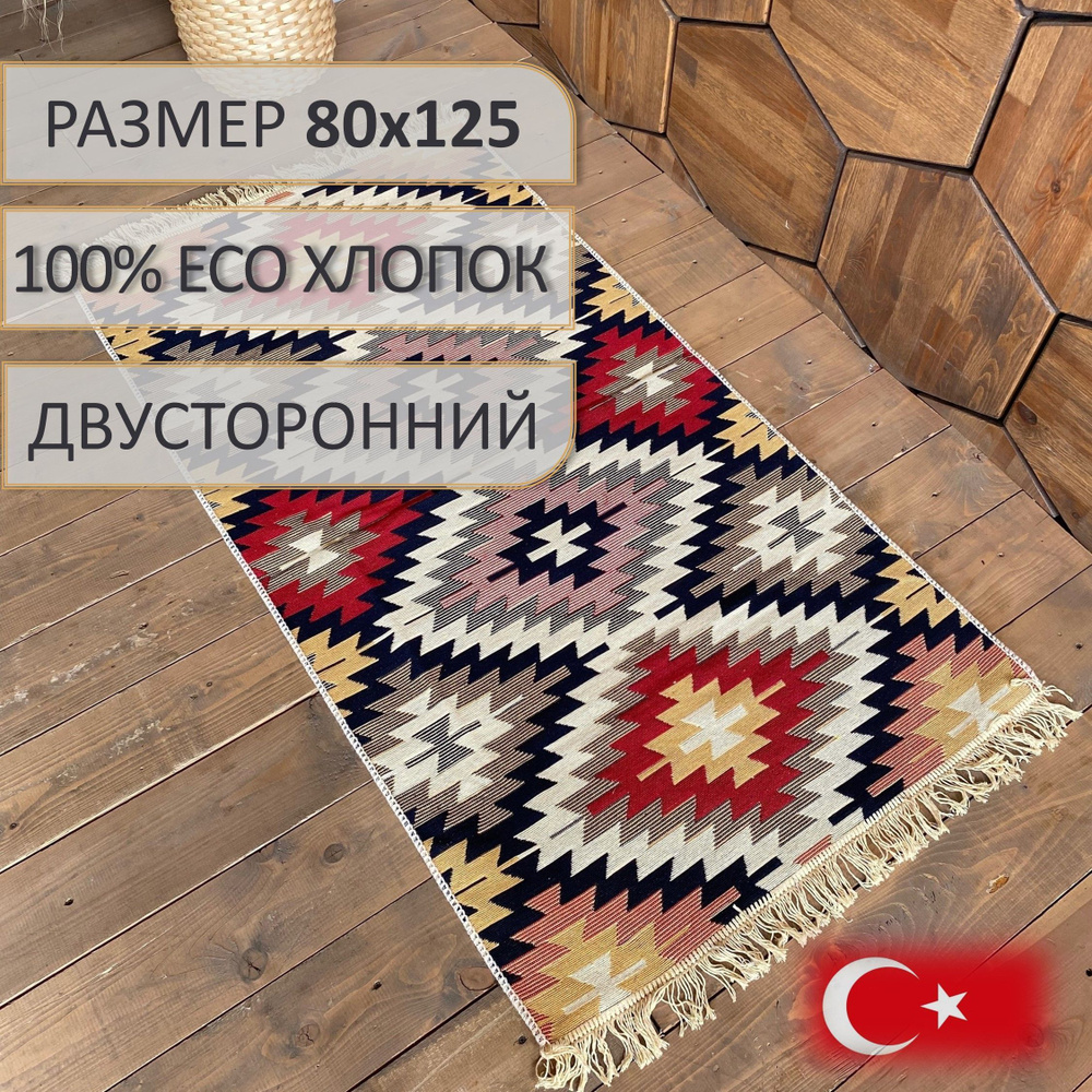 Ковровая дорожка, турецкая, килим, Pago 80x125, двусторонняя #1