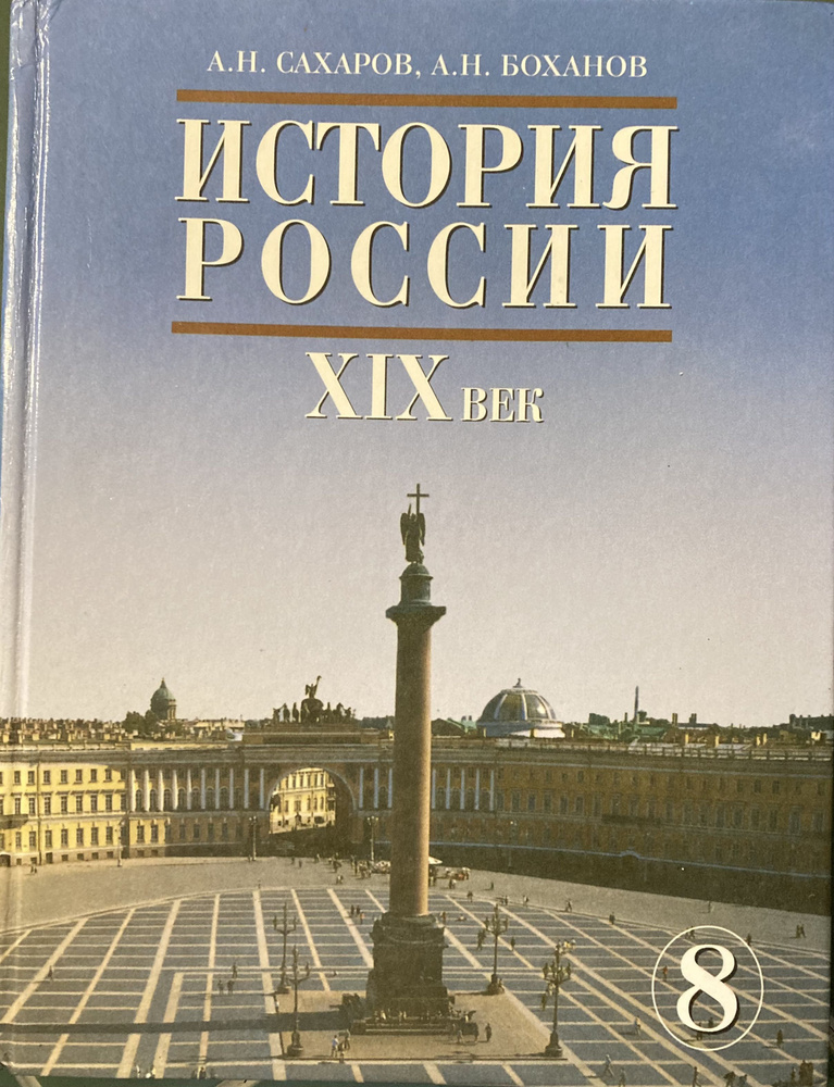 История России. XIX век. 8 класс. Учебник - купить с доставкой по ...