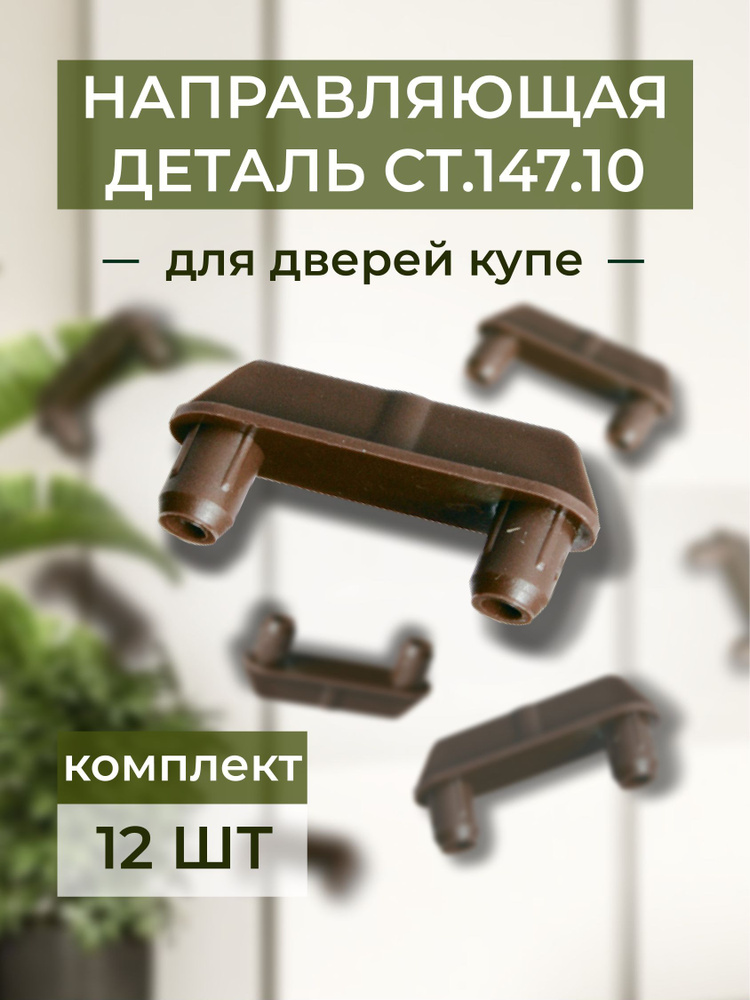 Направляющая деталь для дверей шкафа-купе СТ.147.10 , 12 шт. в комплекте  #1