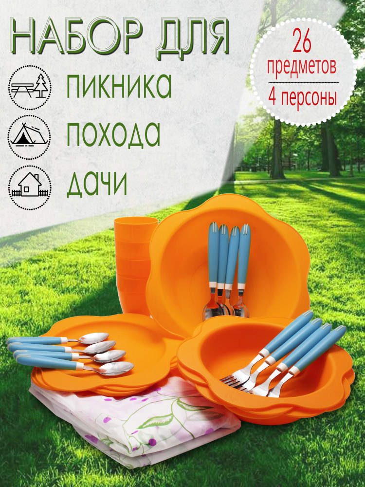 Набор для пикника, 4 персоны, 26 предметов (оранжевый) НПОГ4В  #1