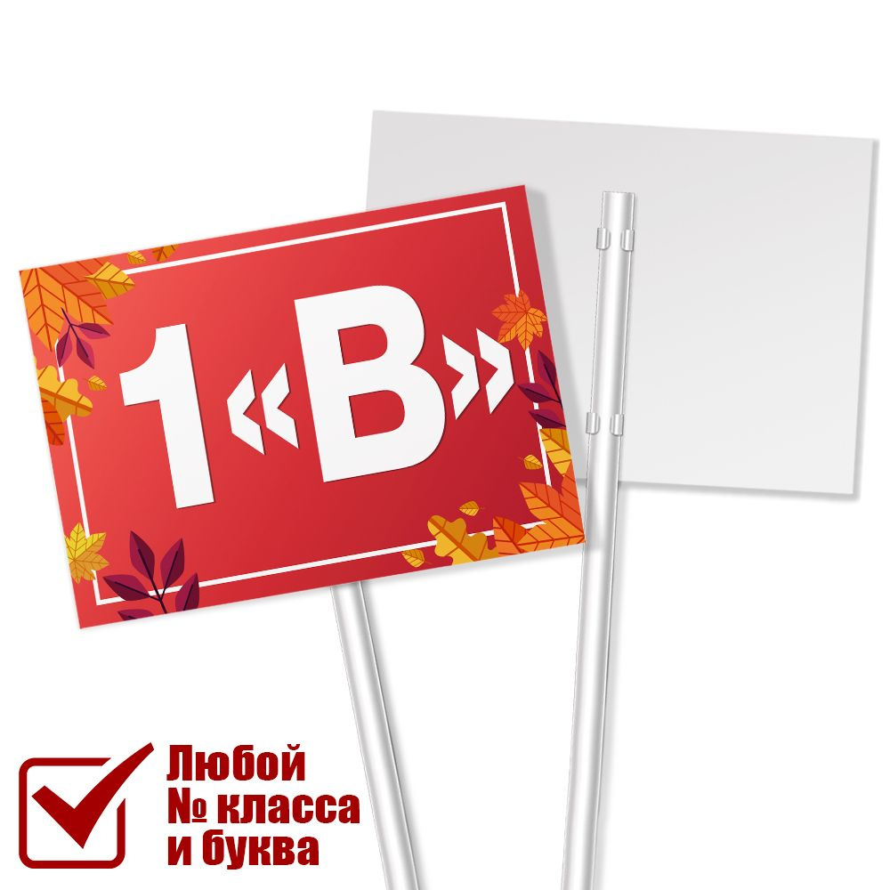 Табличка с названием класса 1 "В" на 1 сентября / А-3 (42x30 см.)  #1