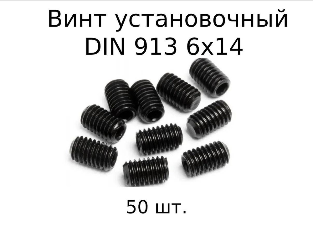 Винт установочный DIN 913 M 6x14 с внутренним шестигранником, оксидированные, черные 50 шт.  #1