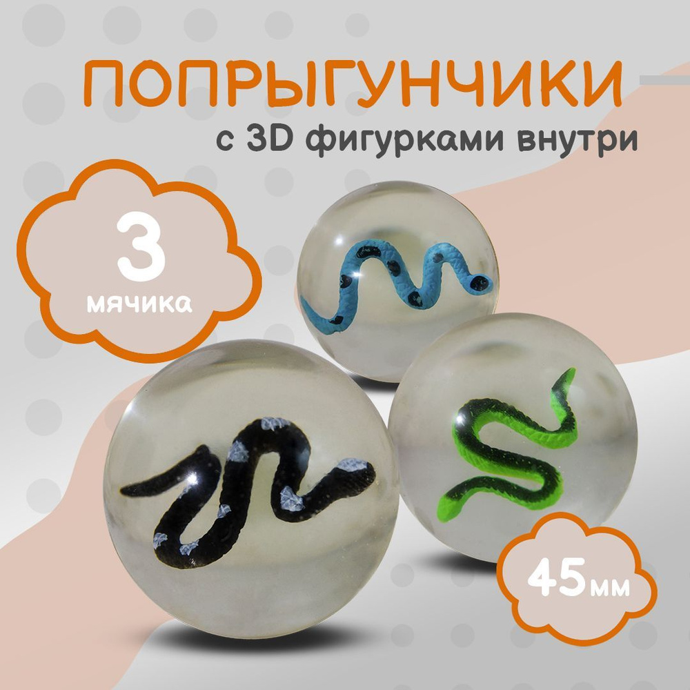 Попрыгунчик "Змеи 3D"/ Каучуковый мячик для детей 3 шт./ 45 мм  #1