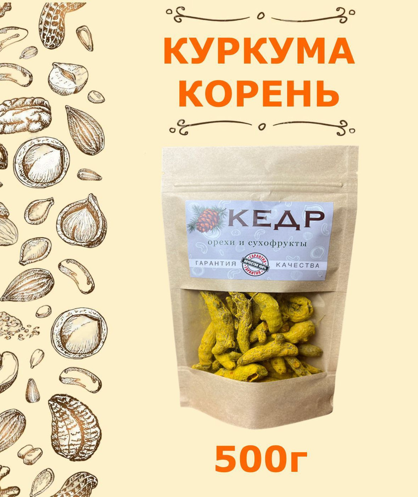 Куркума корень, куркума индийская "КЕДР" 500г #1