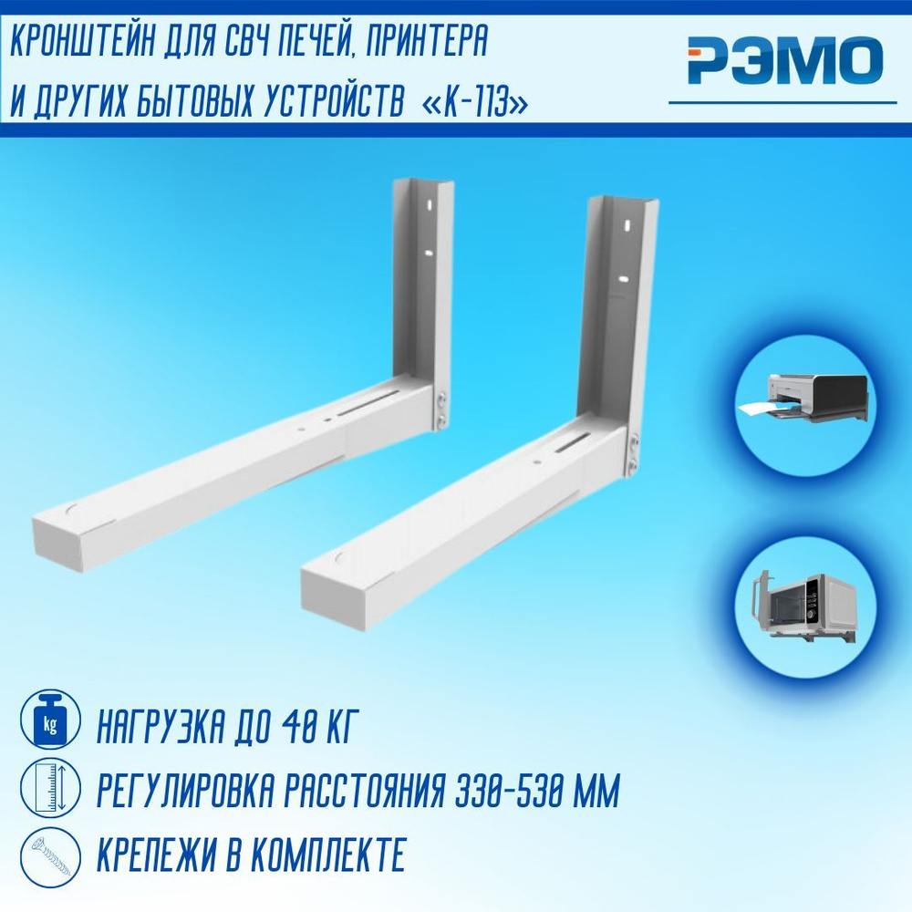 Кронштейн для микроволновой печи РЭМО Полка для микроволновки СВЧ нагрузка до 40 кг К-113 белый 701029 #1
