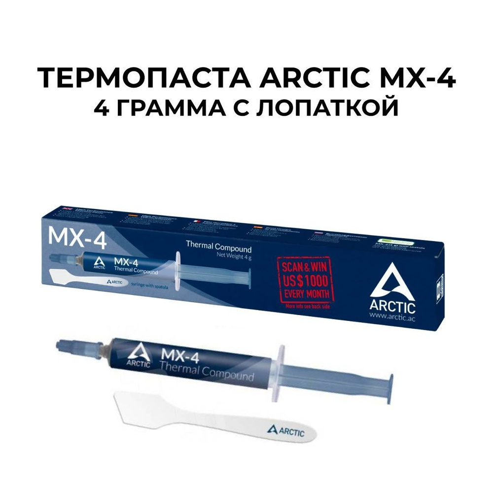 Термопаста Arctic Cooling MX-4, 4 грамма + лопатка #1