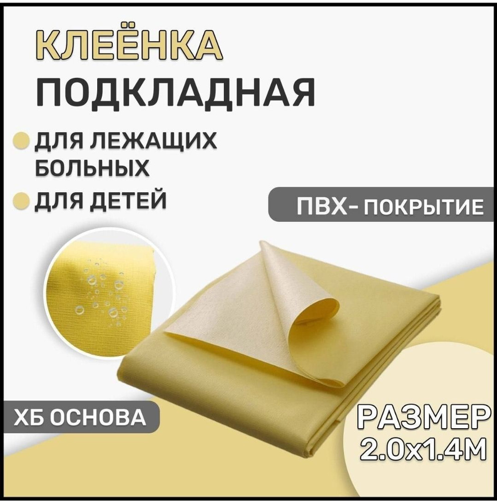 Клеенка подкладная для лежачих больных и детей, размер 2м*1,4м  #1