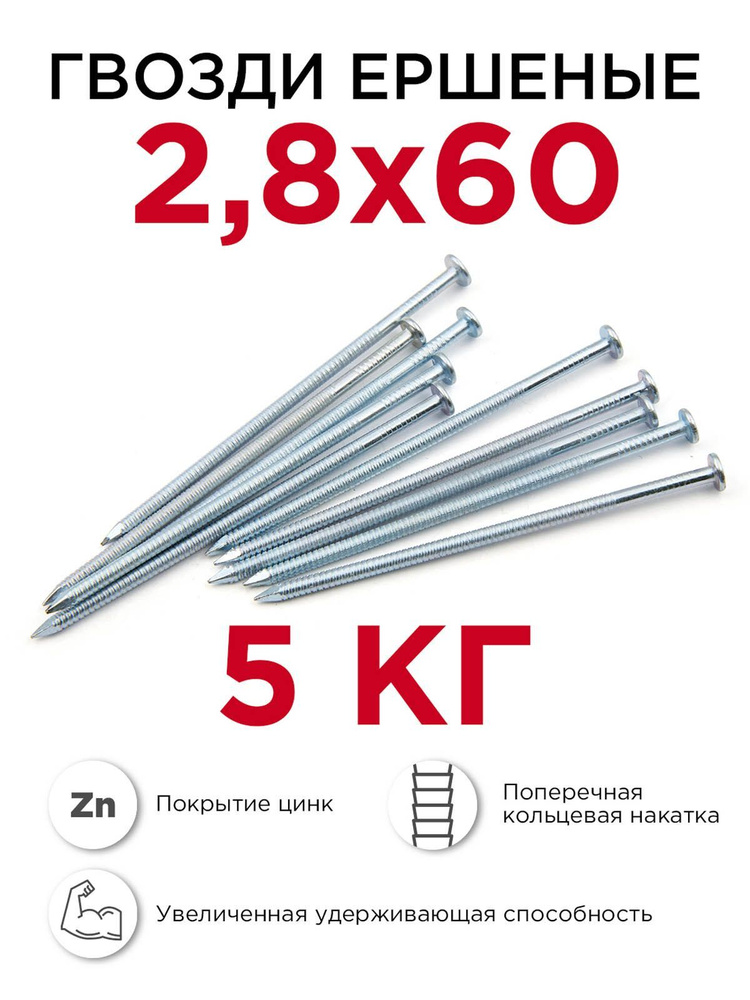 Гвозди ершёные, Профикреп 2,8 x 60 мм, оцинкованные, 5 кг #1