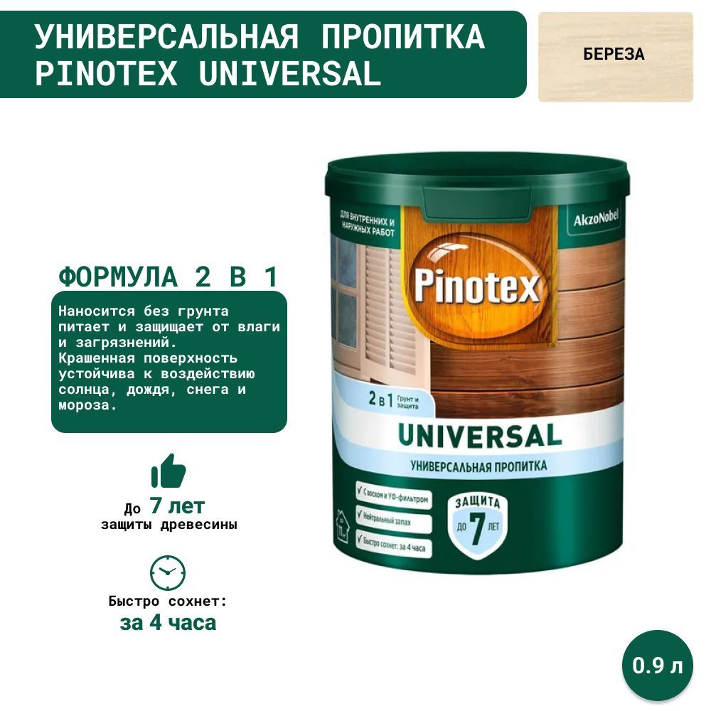 Универсальная пропитка на водной основе 2в1 для древесины Pinotex Universal (0.9 л) Береза  #1