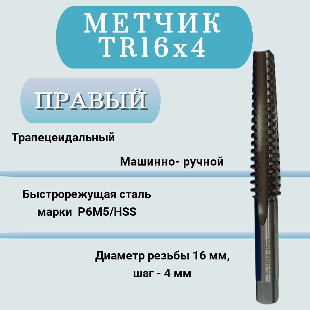 Метчик машинно-ручной трапецеидальный TR16 шаг 4мм (TR16x4), правый, 1 шт  #1