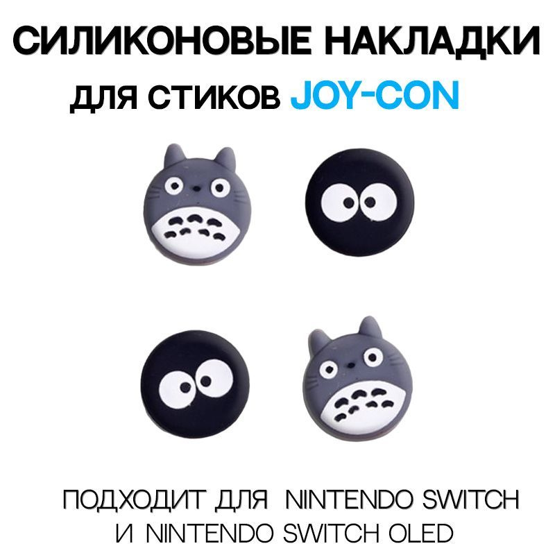 Набор накладок для стиков JOY-CON / Для Nintendo Switch #1