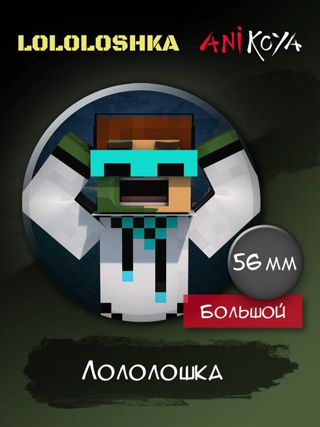 Значки на рюкзак Лололошка, minecraft #1