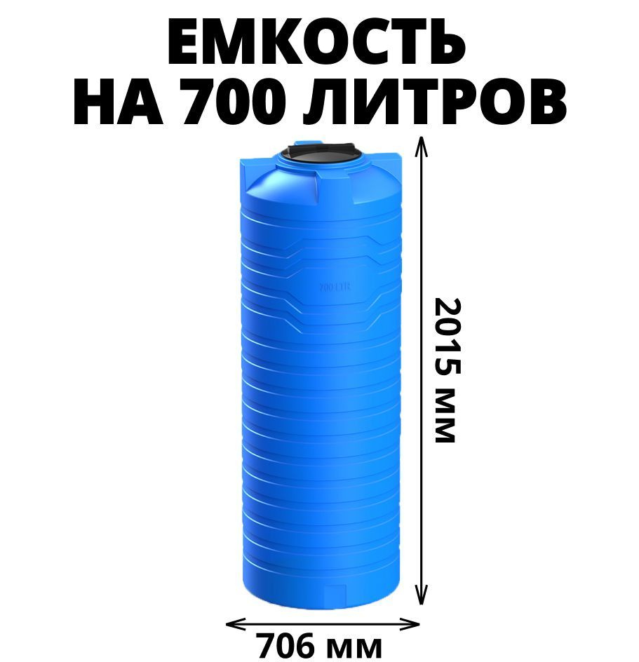 Узкая емкость/бак/бочка для питьевой воды, дизельного топлива, молочной продукции на 700 литров, цвет-синий #1