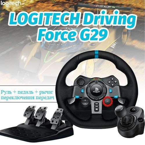 Игровой руль LOGITECH Driving Force G29 #1