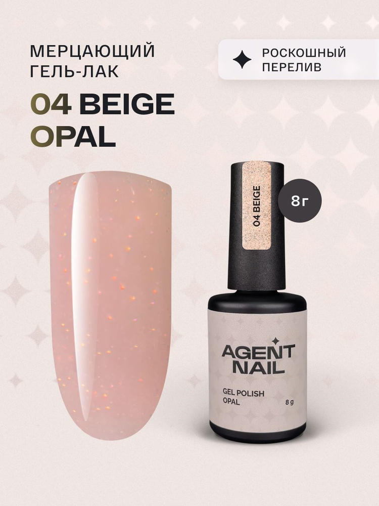 Гель лак для ногтей для маникюра и педикюра Agent Nail Gel Polish Beige Opal 04 светло-бежевый с блестками #1