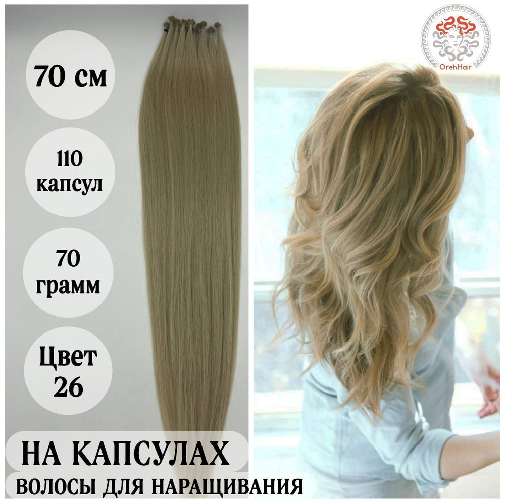 Волосы для наращивания на капсулах, биопротеиновые, 70 см, 110 капсул 75 гр. 26 светлый блондин жемчужный #1