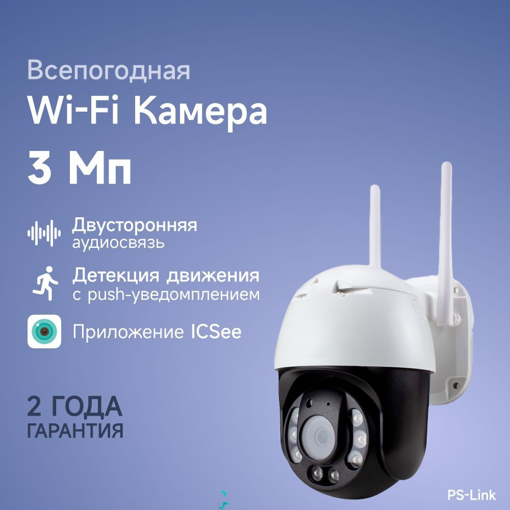 Поворотная Wi-Fi камера 3Мп (2288х1288) Ps-Link WPN30HD для улицы / с  микрофоном, динамиком, защитой IP66, LED-подсветкой, слотом microSD до  128Гб / ...