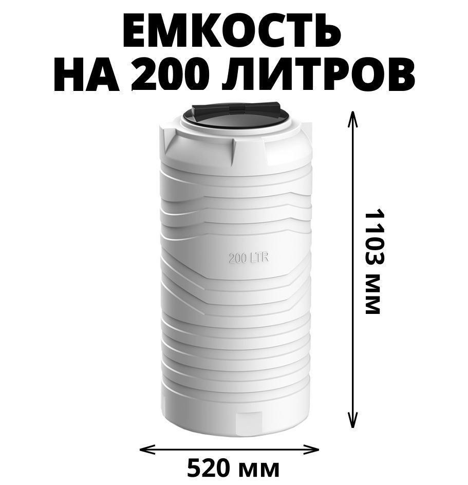 Узкая емкость/бак/бочка для питьевой воды, дизельного топлива, молочной продукции на 200 литров, цвет-белый #1