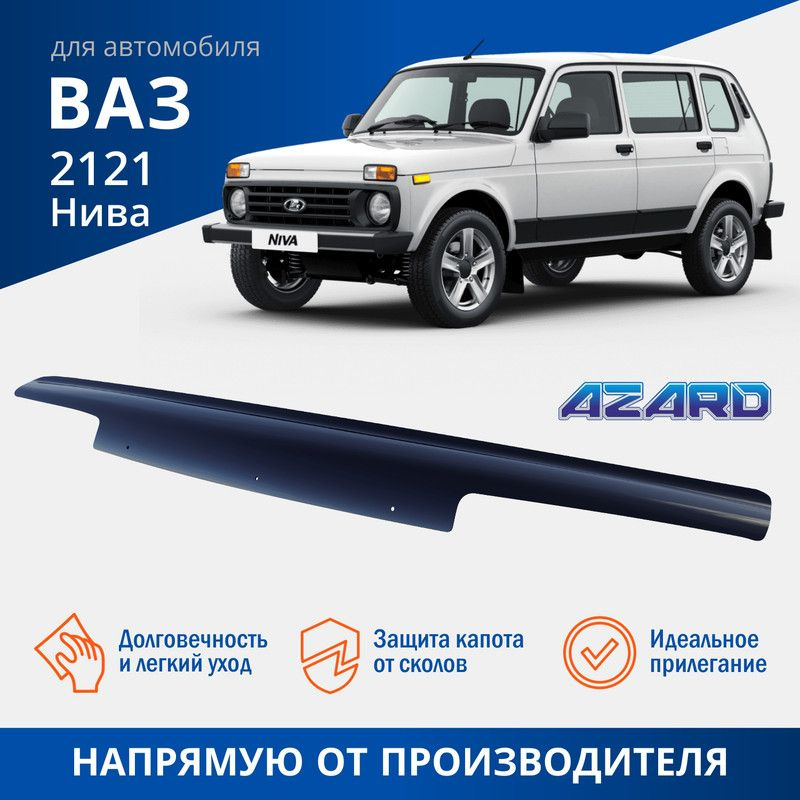 Дефлектор капота, спойлер на автомобиль ВАЗ 2121 Нива AZARD #1