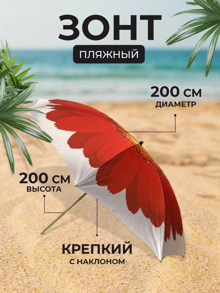 Зонт пляжный с наклоном, чехлом, 200 см Гербера белый #1