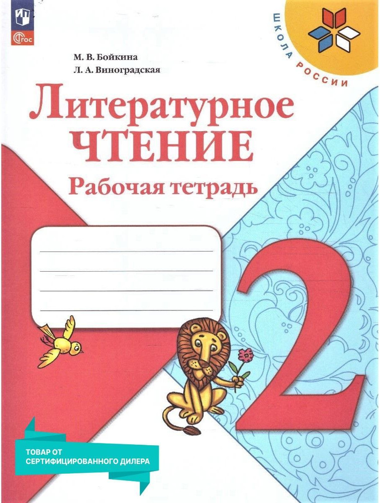 Литературное чтение 2 класс. Рабочая тетрадь к новому ФП. УМК Школа России. ФГОС | Бойкина Марина Викторовна, #1