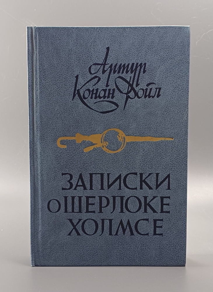 Записки о Шерлоке Холмсе / Дойл Артур Конан | Дойл Артур Конан  #1