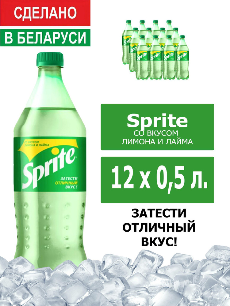 Напиток газированный Sprite 0,5л. 12шт. / Спрайт 0,5л. 12шт. / Беларусь  #1