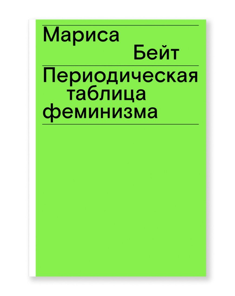 Периодическая таблица феминизма | Бейт Мариса #1