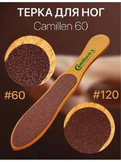 Camillen 60 терки для ног(2шт) #1