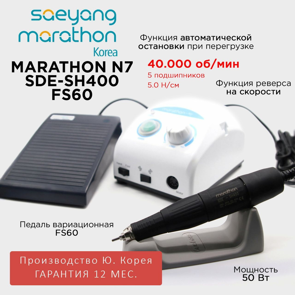 Аппарат Marathon N7 SDE-SH400 40000 об/мин Педаль FS60 Ю. Корея #1