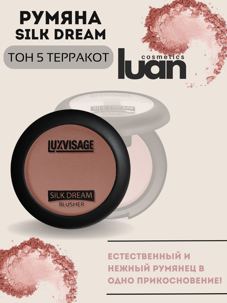Румяна для лица матовые сухие шелковистые SILK DREAM, белорусская косметика LUXVISAGE, тон 05  #1