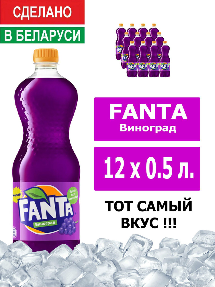 Напиток газированный Fanta Grape 0,5л. 12шт. / Фанта Виноград 0,5л. 12шт. / Беларусь  #1