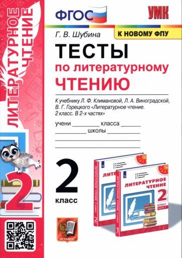 Галина Шубина - Тесты по литературному чтению. 2 класс. К учебнику Л. Ф. Климановой, Л. А. Виноградской. #1